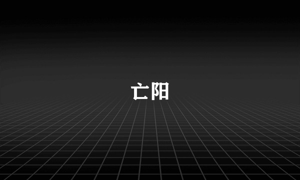 亡阳