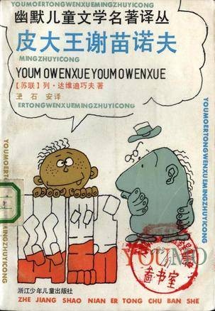 皮大王谢苗诺夫
