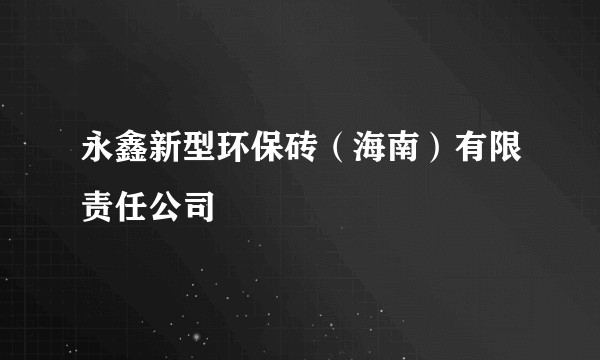 永鑫新型环保砖(海南)有限责任公司