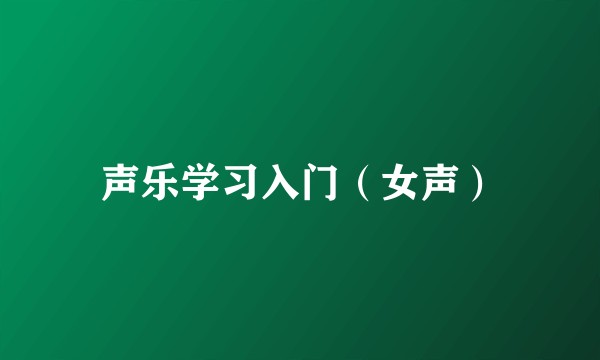 声乐学习入门（女声）