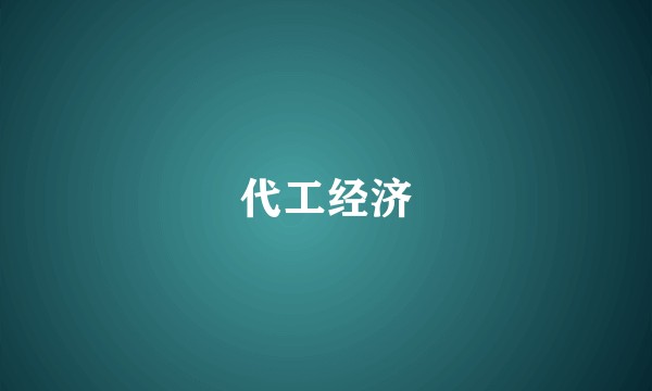 代工经济