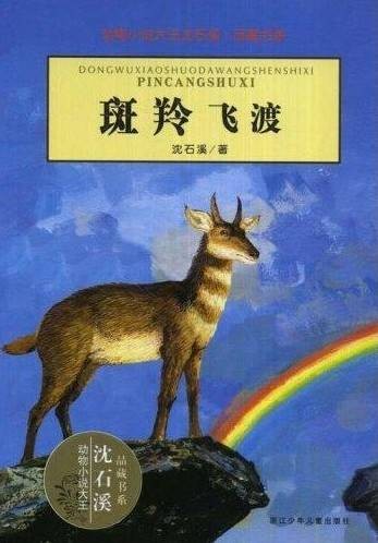 斑羚飞渡(沈石溪创作的短篇小说)