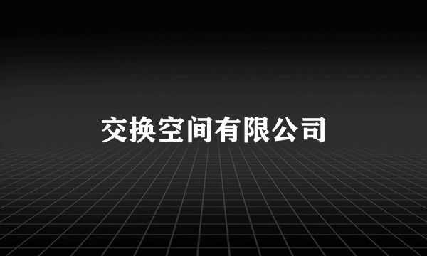交换空间有限公司