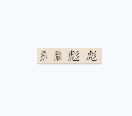 彪姓