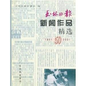 玉林日报新闻作品精选