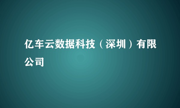 亿车云数据科技(深圳)有限公司