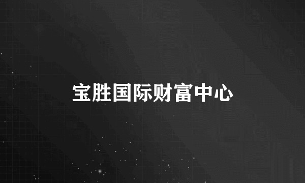宝胜国际财富中心