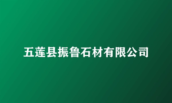 五莲县振鲁石材有限公司