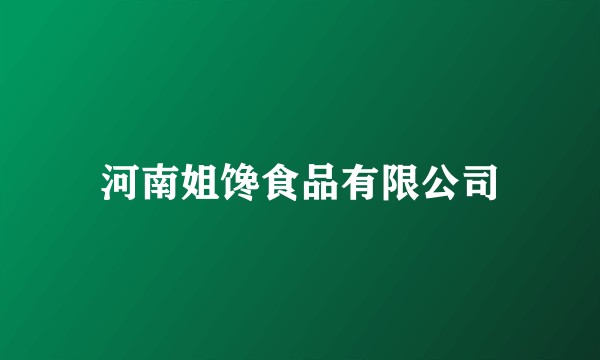 河南姐馋食品有限公司