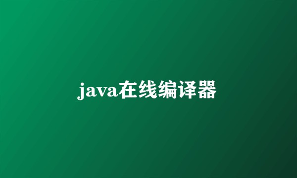 java在线编译器