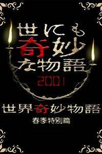 世界奇妙物语2001春季特别篇