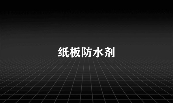 纸板防水剂