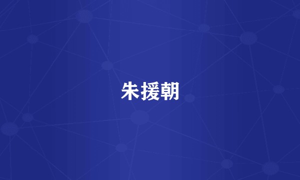 朱援朝
