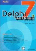 Delphi 7典型实例开发篇(基础开发篇)