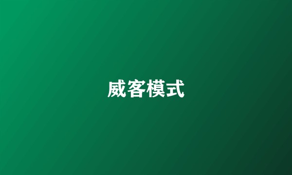 威客模式