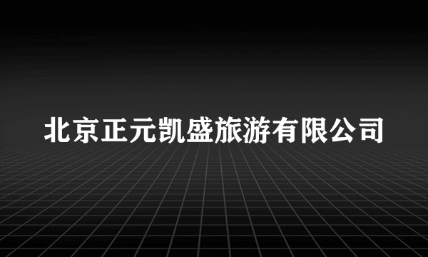 北京正元凯盛旅游有限公司