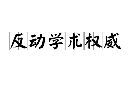 反动学术权威
