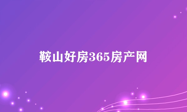 鞍山好房365房产网