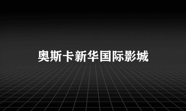 奥斯卡新华国际影城