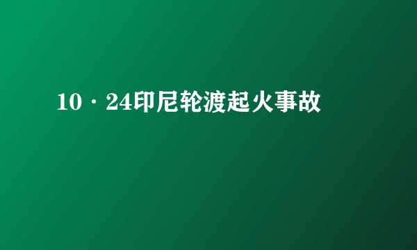 10·24印尼轮渡起火事故