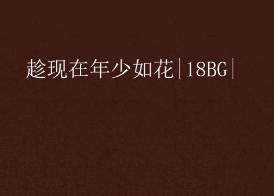 趁现在年少如花|18BG|