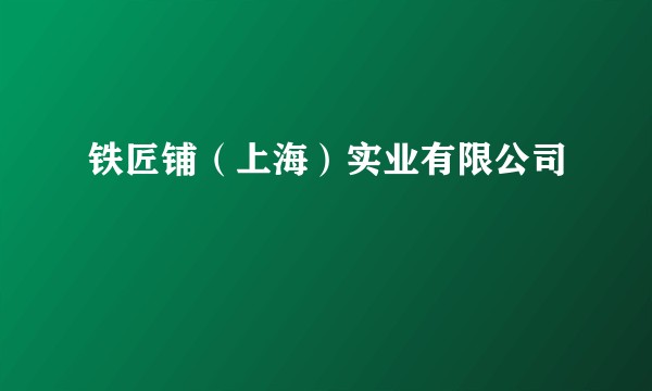 铁匠铺(上海)实业有限公司