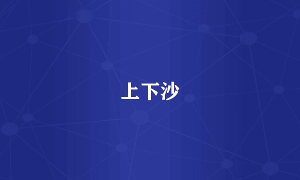 上下沙