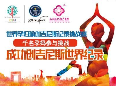 世界孕妇瑜伽吉尼斯挑战赛