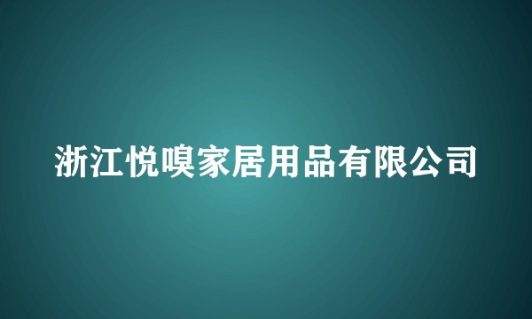 浙江悦嗅家居用品有限公司