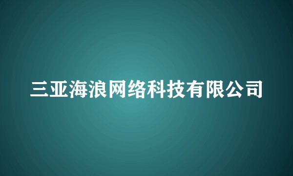 三亚海浪网络科技有限公司