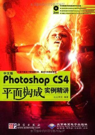 中文版photoshop CS4平面构成实例精讲