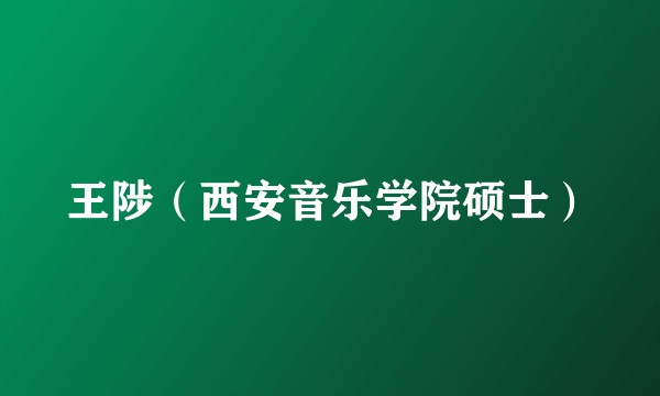 王陟（西安音乐学院硕士）