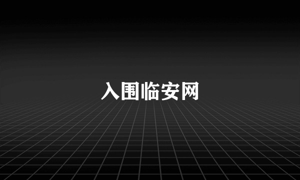 入围临安网