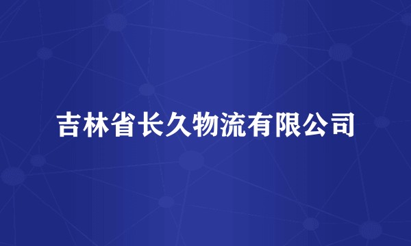 吉林省长久物流有限公司