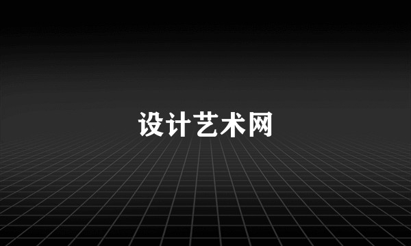 设计艺术网