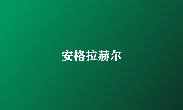 安格拉赫尔