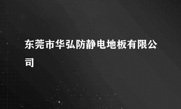 东莞市华弘防静电地板有限公司