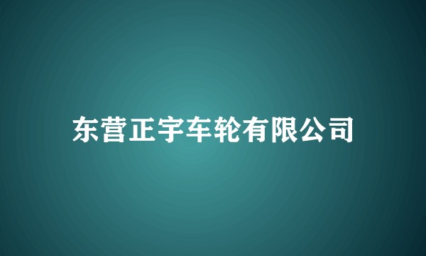东营正宇车轮有限公司