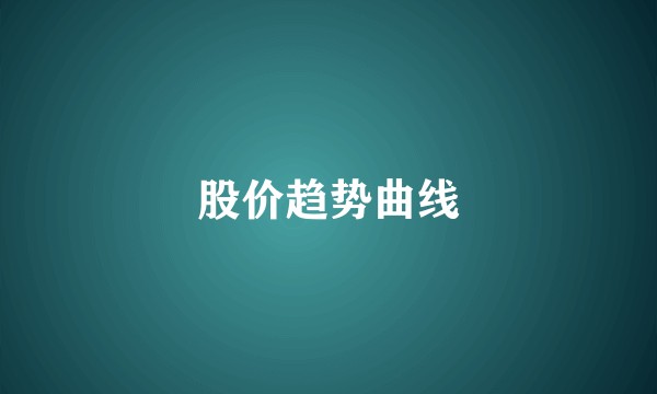 股价趋势曲线