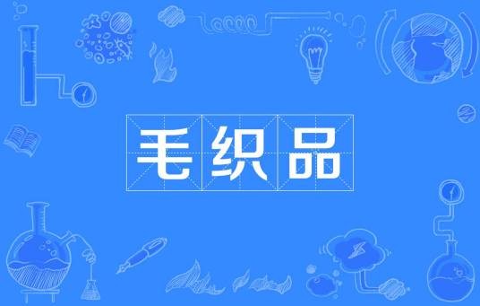 毛织品