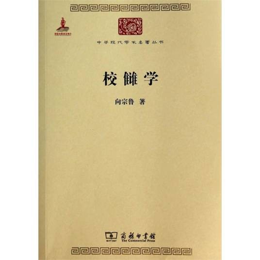 校雠学(校雠学是研究中国古代整理文献的方法的学科)