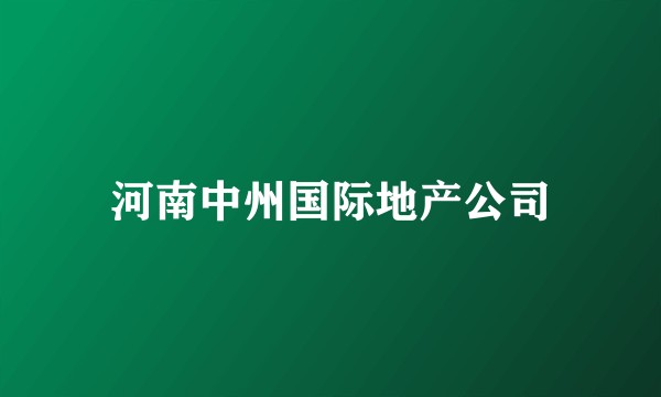 河南中州国际地产公司