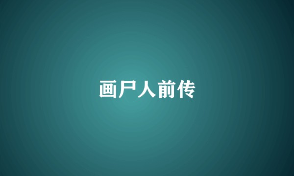 画尸人前传