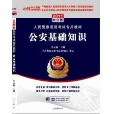 人民警察考试教材-公安基础知识