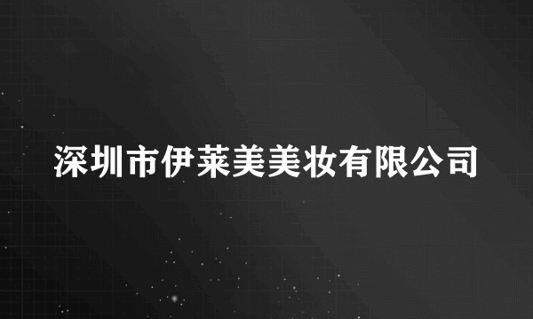 深圳市伊莱美美妆有限公司