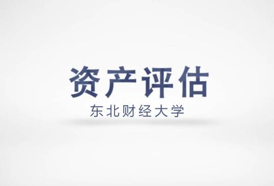 资产评估（东北财经大学建设的慕课）