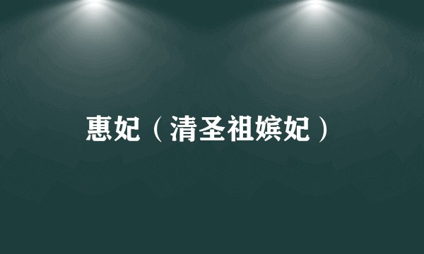 惠妃（清圣祖嫔妃）