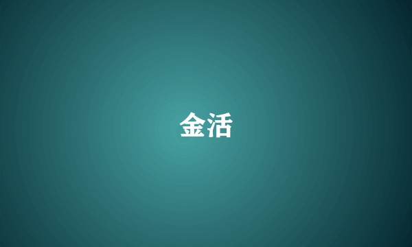 金活