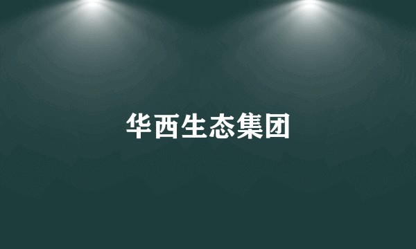 华西生态集团