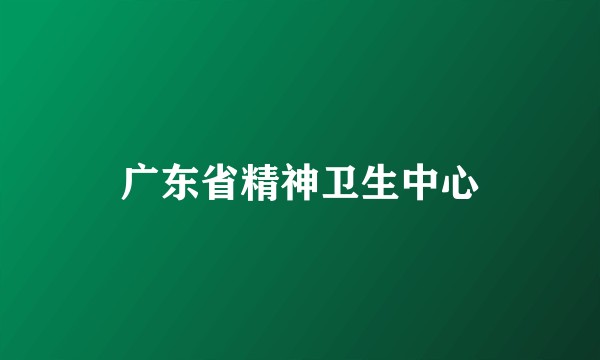 广东省精神卫生中心
